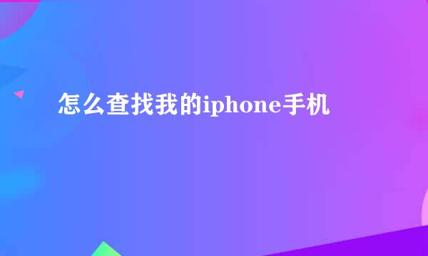 怎么查找我的iphone手机