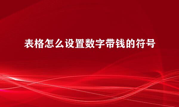 表格怎么设置数字带钱的符号