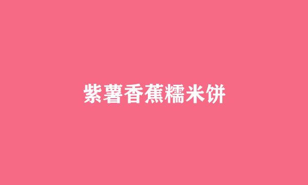 紫薯香蕉糯米饼
