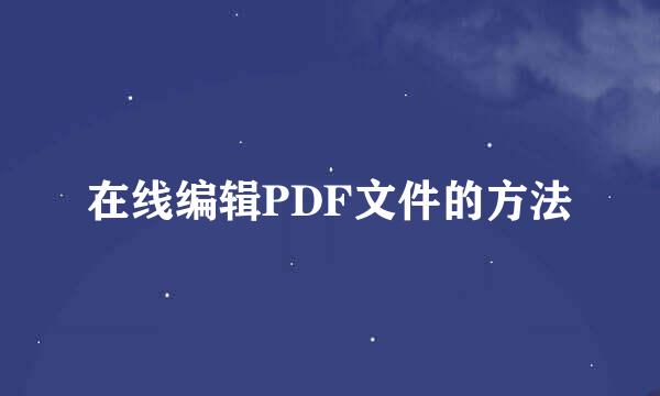 在线编辑PDF文件的方法