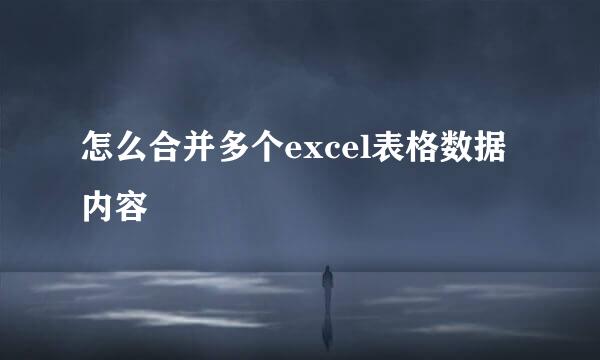 怎么合并多个excel表格数据内容
