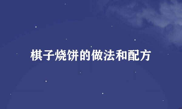 棋子烧饼的做法和配方