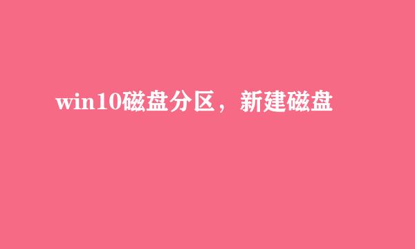 win10磁盘分区，新建磁盘