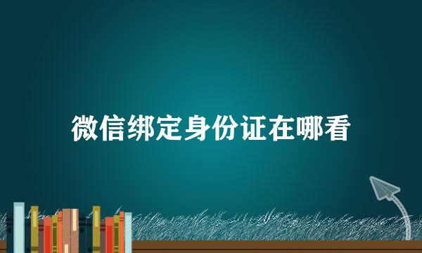 微信绑定身份证在哪看