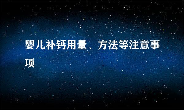 婴儿补钙用量、方法等注意事项