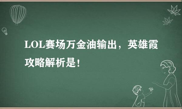 LOL赛场万金油输出，英雄霞攻略解析是！