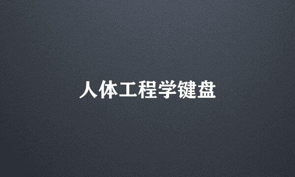 人体工程学键盘