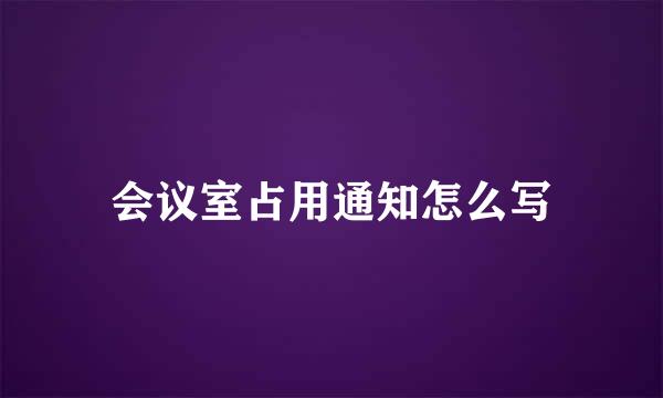 会议室占用通知怎么写