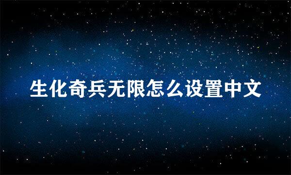 生化奇兵无限怎么设置中文