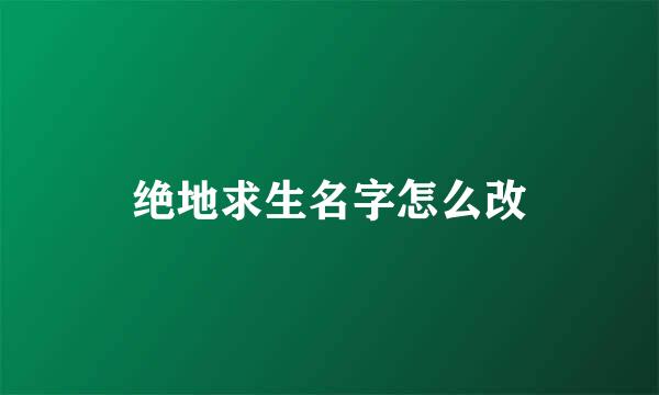 绝地求生名字怎么改