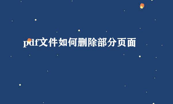 pdf文件如何删除部分页面