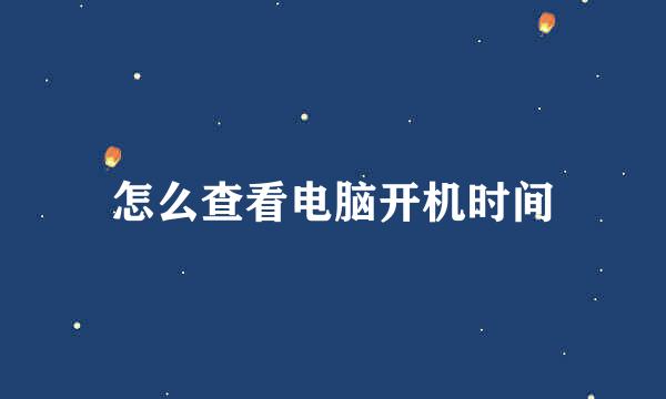 怎么查看电脑开机时间
