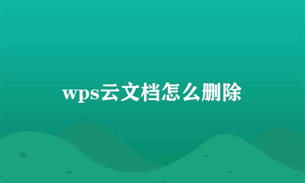 wps云文档怎么删除