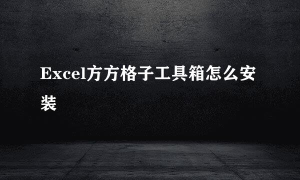 Excel方方格子工具箱怎么安装