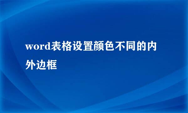 word表格设置颜色不同的内外边框