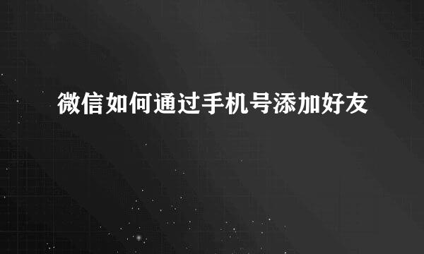 微信如何通过手机号添加好友