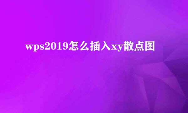 wps2019怎么插入xy散点图