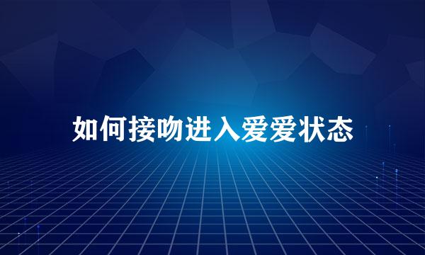 如何接吻进入爱爱状态