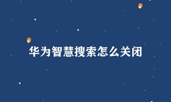 华为智慧搜索怎么关闭
