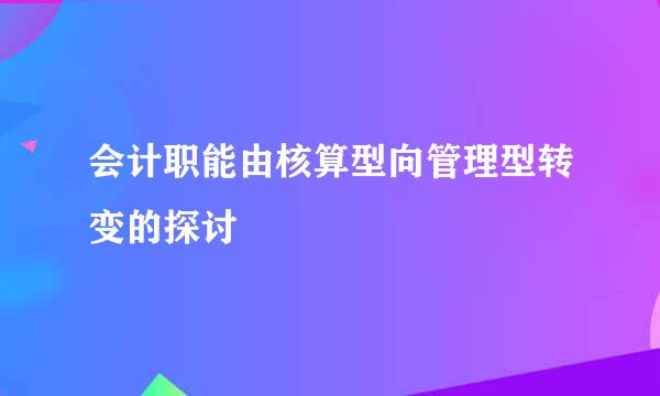 会计职能由核算型向管理型转变的探讨