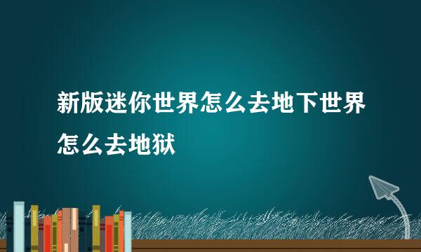 新版迷你世界怎么去地下世界怎么去地狱