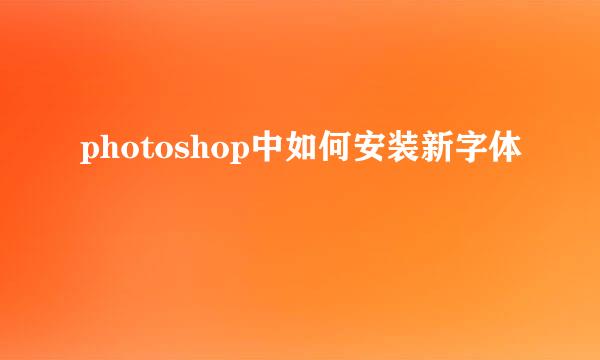 photoshop中如何安装新字体