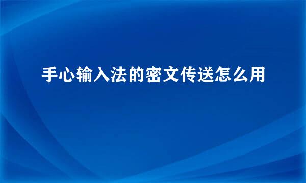 手心输入法的密文传送怎么用
