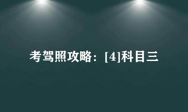 考驾照攻略：[4]科目三