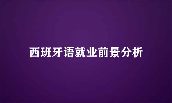 西班牙语就业前景分析