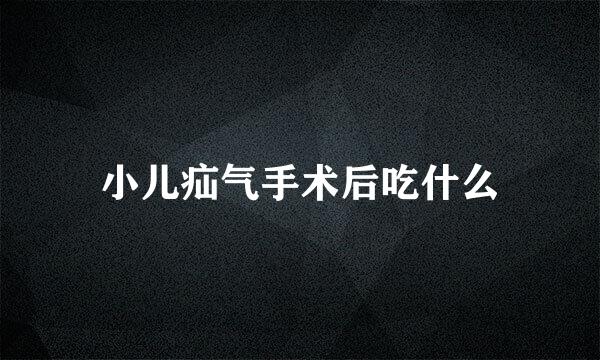 小儿疝气手术后吃什么