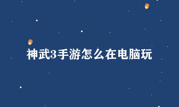 神武3手游怎么在电脑玩