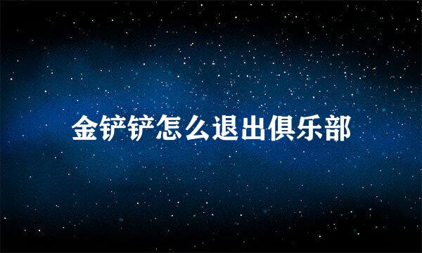 金铲铲怎么退出俱乐部