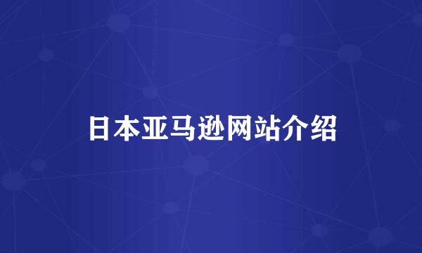 日本亚马逊网站介绍