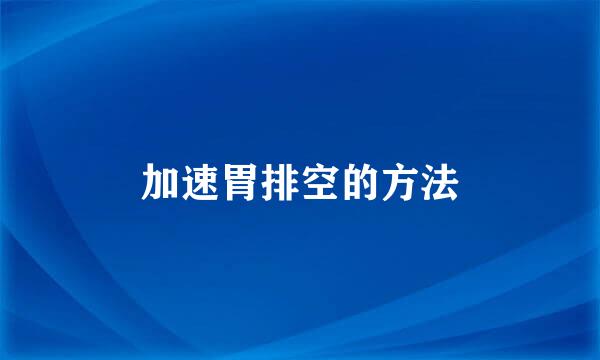 加速胃排空的方法