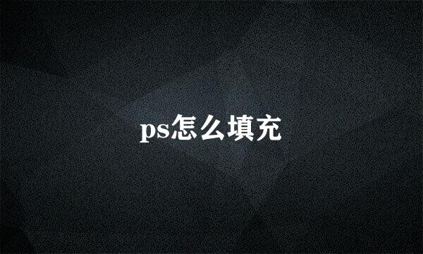 ps怎么填充