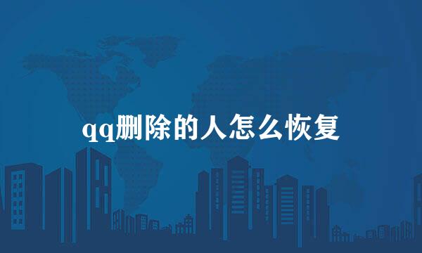 qq删除的人怎么恢复