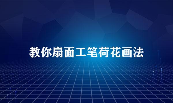 教你扇面工笔荷花画法