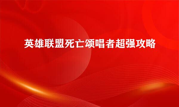 英雄联盟死亡颂唱者超强攻略