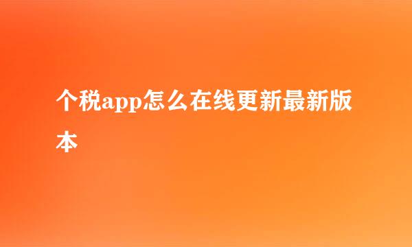 个税app怎么在线更新最新版本