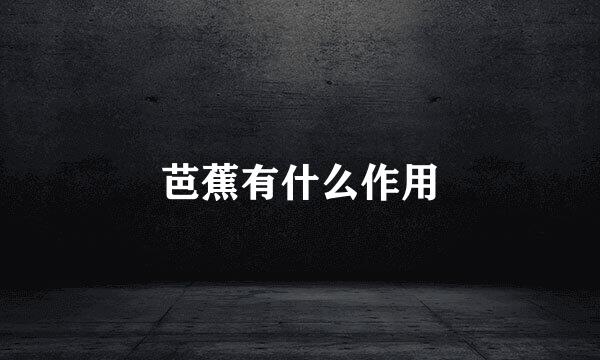 芭蕉有什么作用