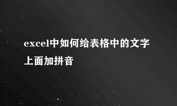 excel中如何给表格中的文字上面加拼音