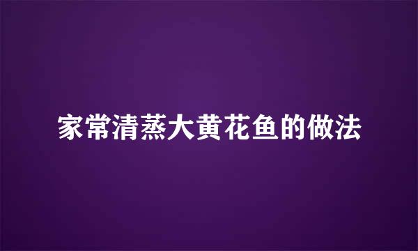 家常清蒸大黄花鱼的做法