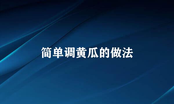 简单调黄瓜的做法