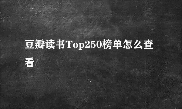 豆瓣读书Top250榜单怎么查看
