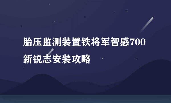胎压监测装置铁将军智感700新锐志安装攻略