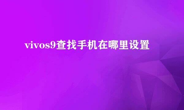 vivos9查找手机在哪里设置