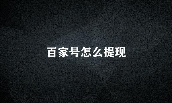 百家号怎么提现