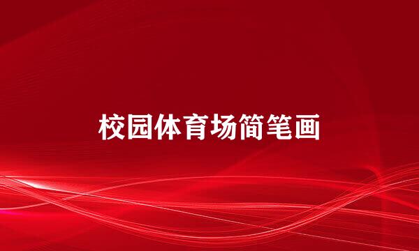 校园体育场简笔画