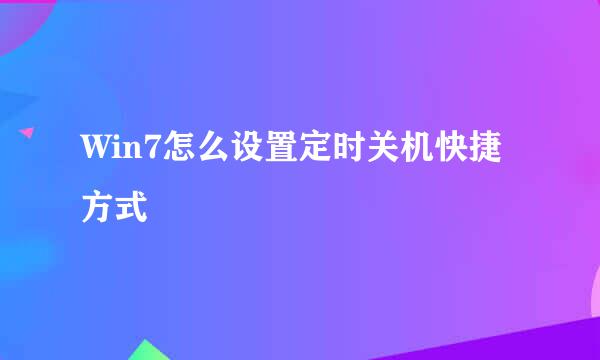Win7怎么设置定时关机快捷方式