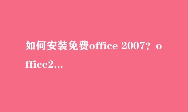 如何安装免费office 2007？office2007免费安装